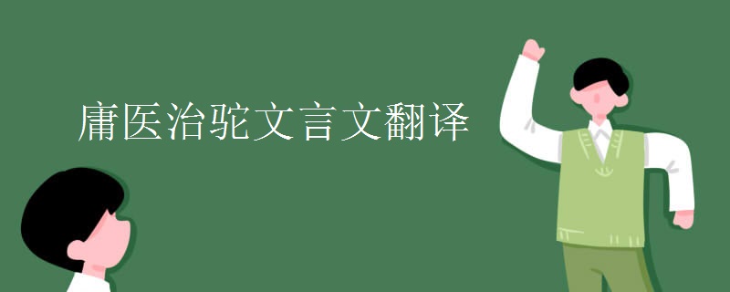 庸医治驼文言文翻译