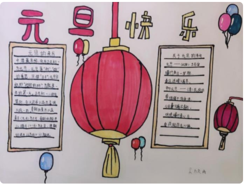 元旦手抄报图片