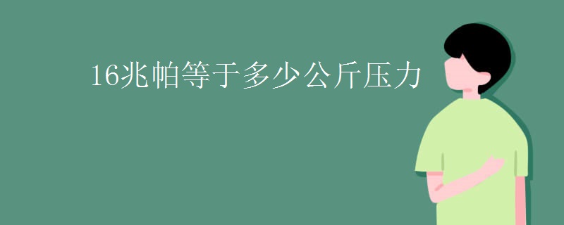 16兆帕等于多少公斤压力
