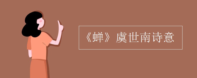 《蝉》虞世南诗意