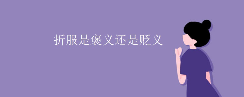 折服是褒义还是贬义