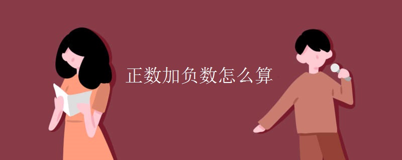 正数加负数怎么算