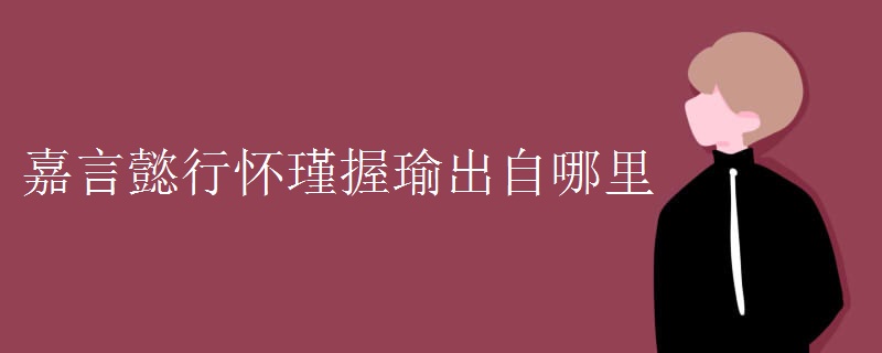 嘉言懿行怀瑾握瑜出自哪里