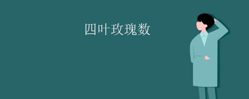 四叶玫瑰数.jpg