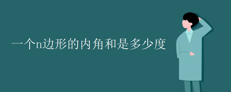 一个n边形的内角和是多少度