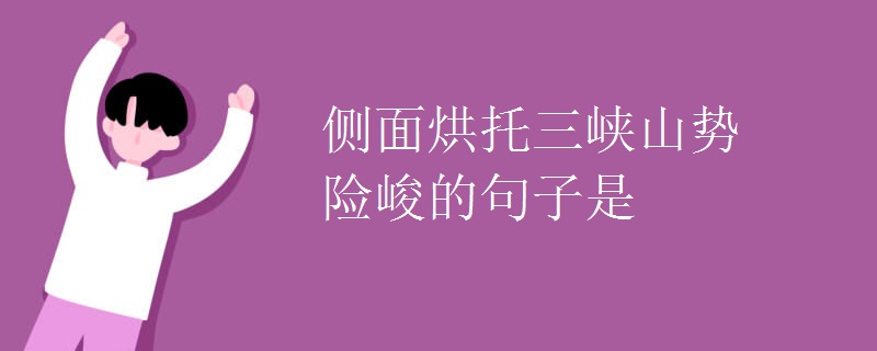 侧面烘托三峡山势险峻的句子是