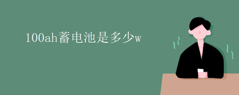 100ah蓄电池是多少w