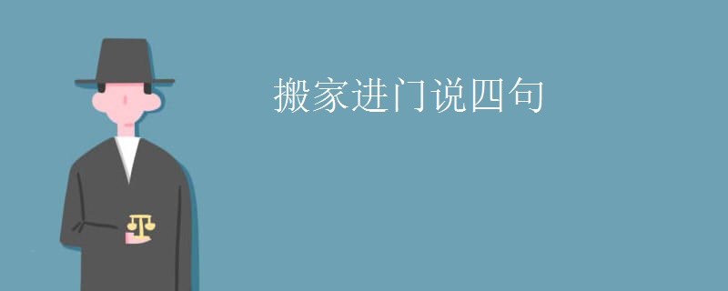 搬家进门说四句