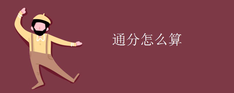 通分怎么算