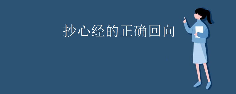 抄心经的正确回向