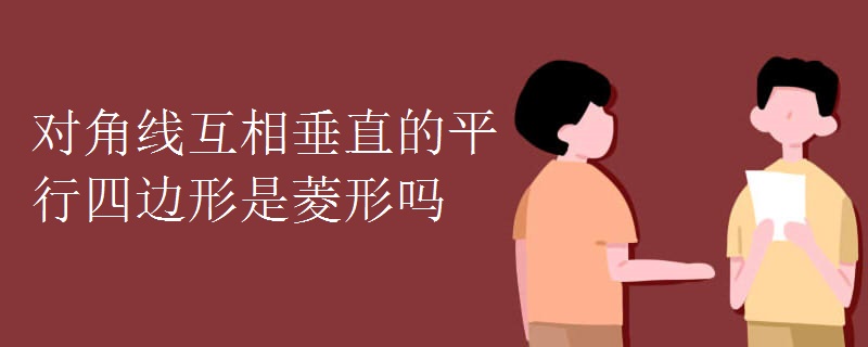 对角线互相垂直的平行四边形是菱形吗