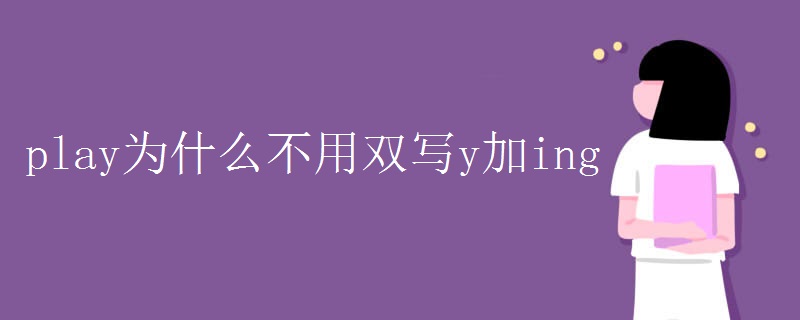 play为什么不用双写y加ing