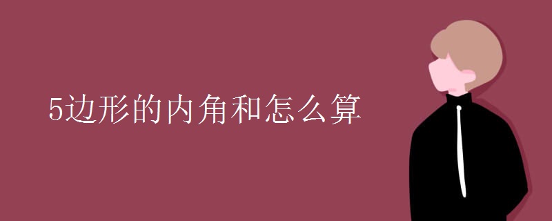 5边形的内角和怎么算