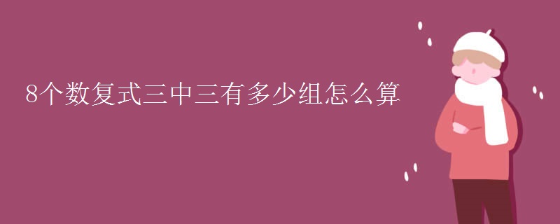 8个数复式三中三有多少组怎么算
