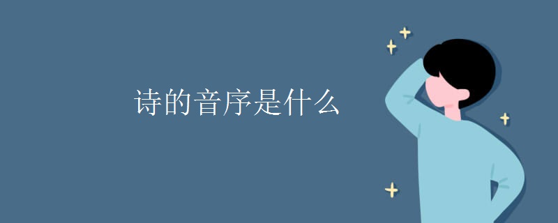 诗的音序是什么