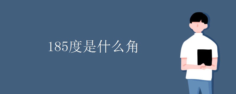185度是什么角