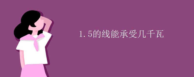 1.5的线能承受几千瓦