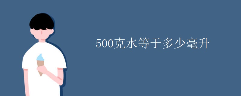 500克水等于多少毫升