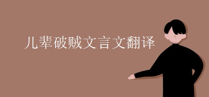 儿辈破贼文言文翻译