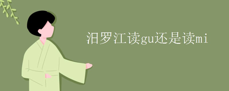 汨罗江读gu还是读mi