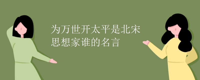 为万世开太平是北宋思想家谁的名言