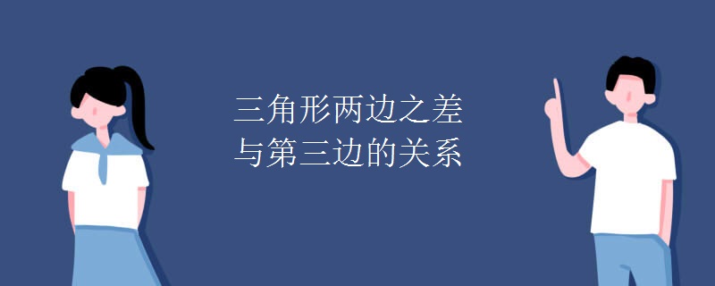 三角形两边之差与第三边的关系