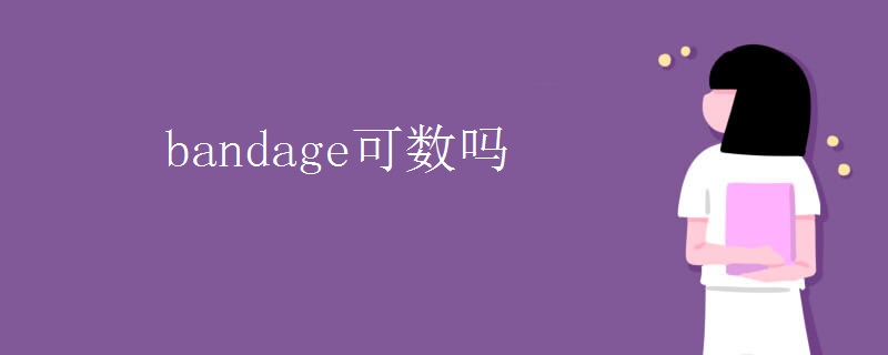 bandage可数吗