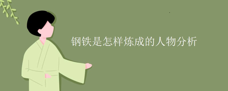 钢铁是怎样炼成的人物分析