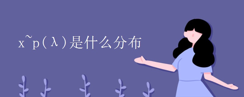 x~p(λ)是什么分布