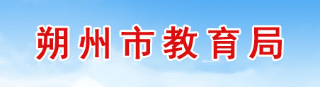 2024年朔州中考成绩查询时间及系统入口