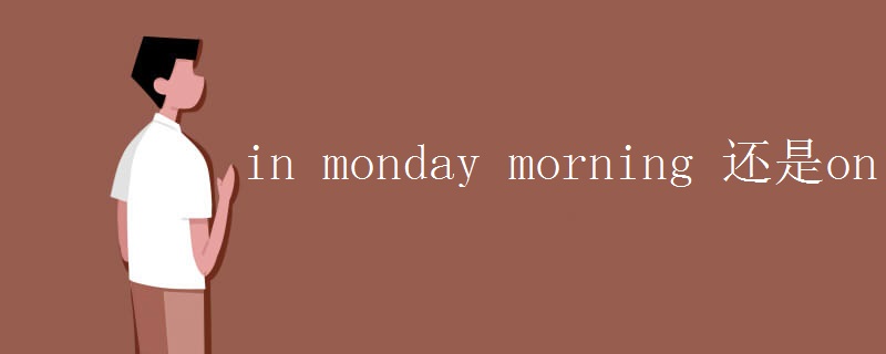 in monday morning 还是on