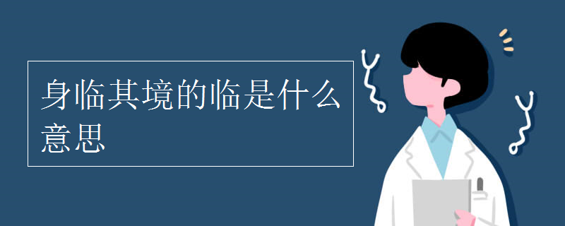 身临其境的临是什么意思