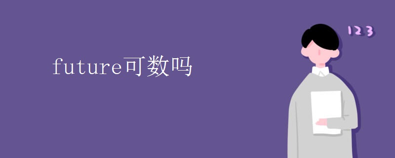 future可数吗