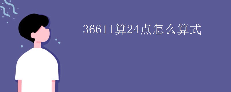 36611算24点怎么算式