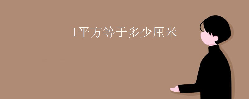 1平方等于多少厘米