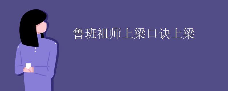 鲁班祖师上梁口诀上梁