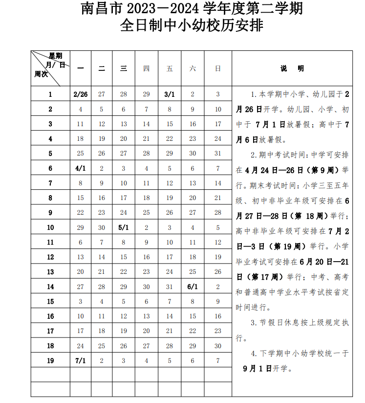 2024南昌中小学幼儿园校历表 寒暑假放假时间
