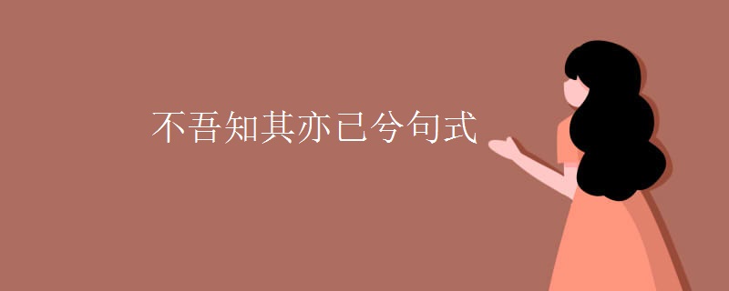 不吾知其亦已兮句式