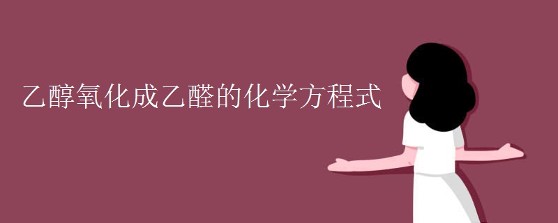 乙醇氧化成乙醛的化学方程式