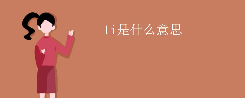 1i是什么意思