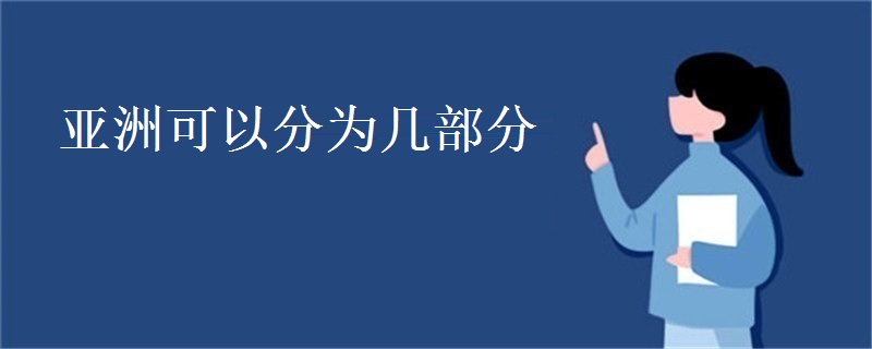 亚洲可以分为几部分