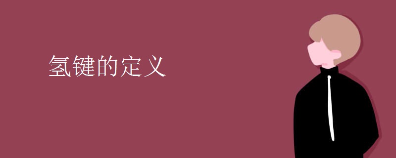 氢键的定义
