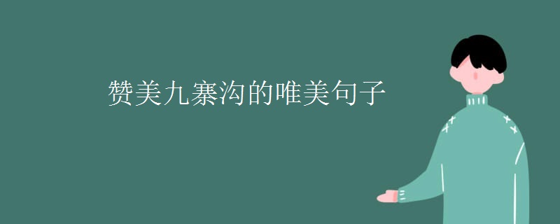 赞美九寨沟的唯美句子