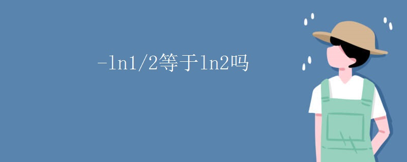 -ln1/2等于ln2吗