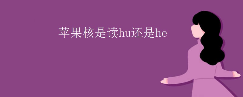 苹果核是读hu还是he