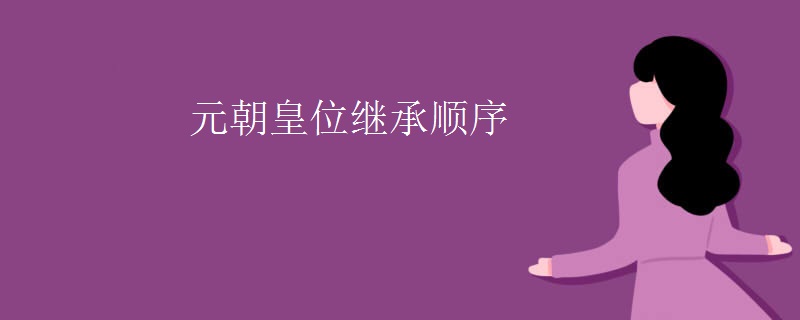 元朝皇位继承顺序