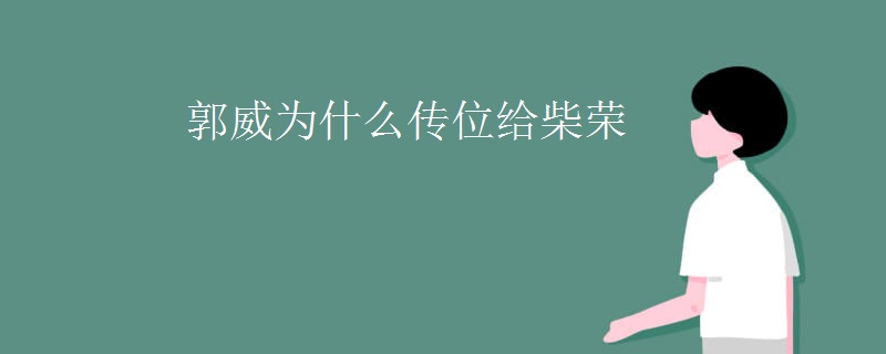 郭威为什么传位给柴荣