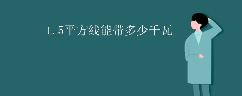1.5平方线能带多少千瓦