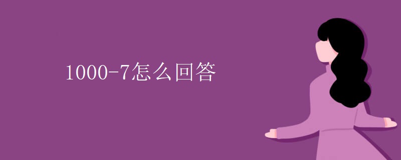 1000-7怎么回答