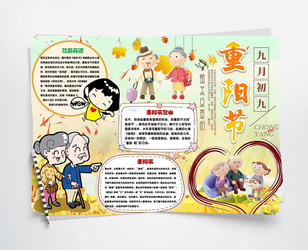 2021九九重阳节手抄报模板